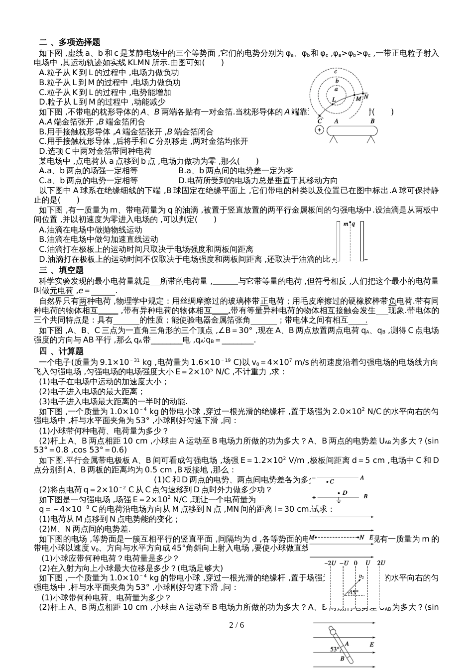 海南省人教版物理选修31第一章电场综合练习题（含答案）_第2页