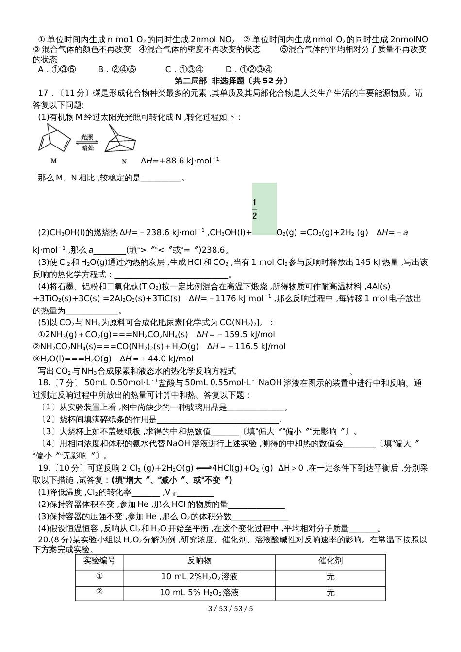 广东省汕头市达濠华侨中学东厦中学20182019学年高二化学上学期第一次月考质检试题 理_第3页