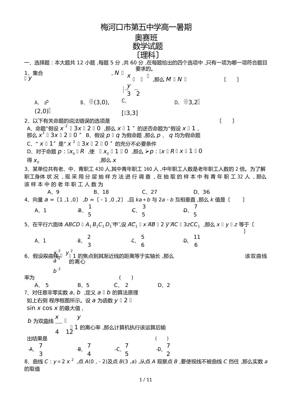 吉林省梅河口市第五中学高一（奥赛班）暑期考试数学（理）试题_第1页