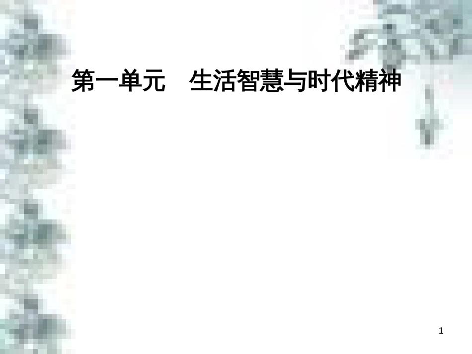 高中政治 第一单元 生活智慧与时代精神 第一课 第一框 生活处处有哲学课件 新人教版必修4 (97)_第1页