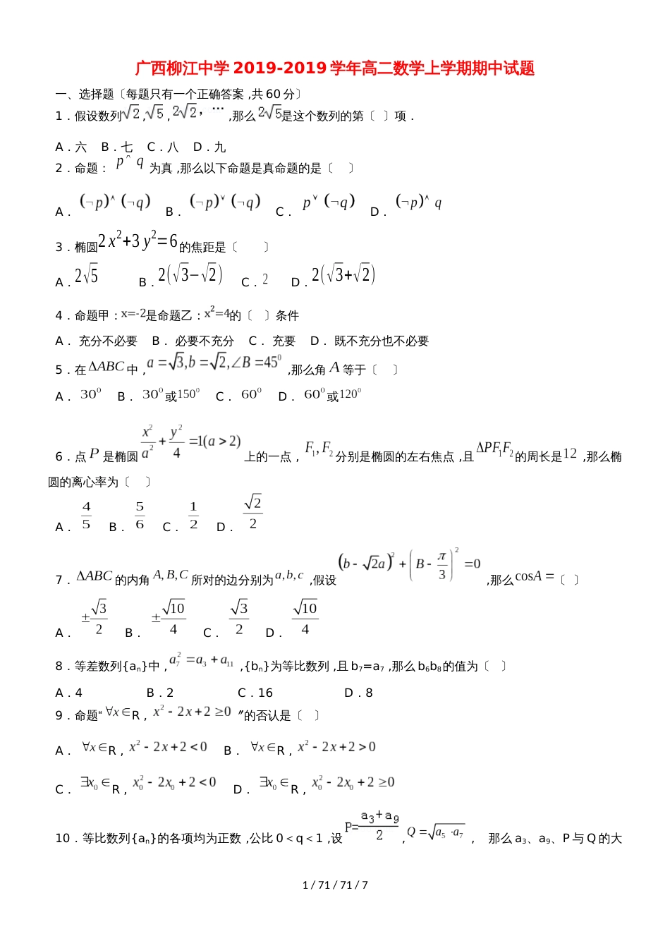 广西柳江中学20182019学年高二数学上学期期中试题_第1页