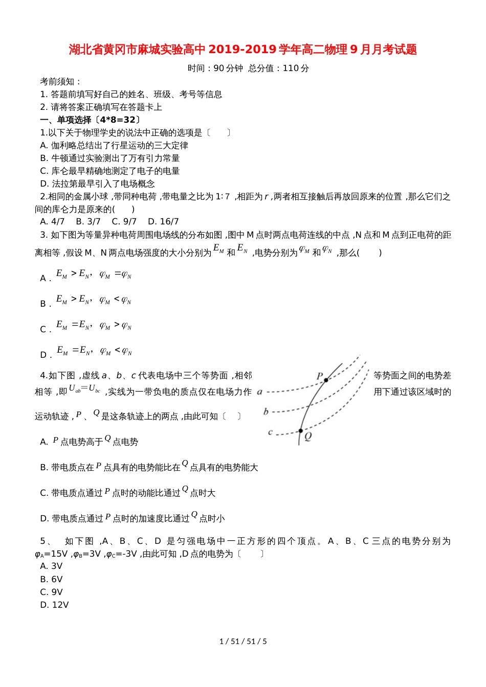 湖北省黄冈市麻城实验高中20182019学年高二物理9月月考试题_第1页