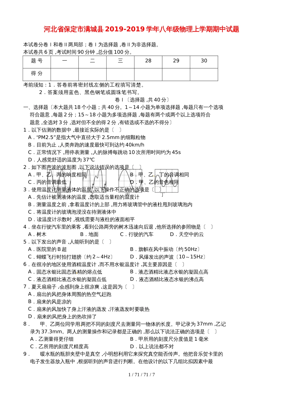 河北省保定市满城县20182019学年八年级物理上学期期中试题_第1页