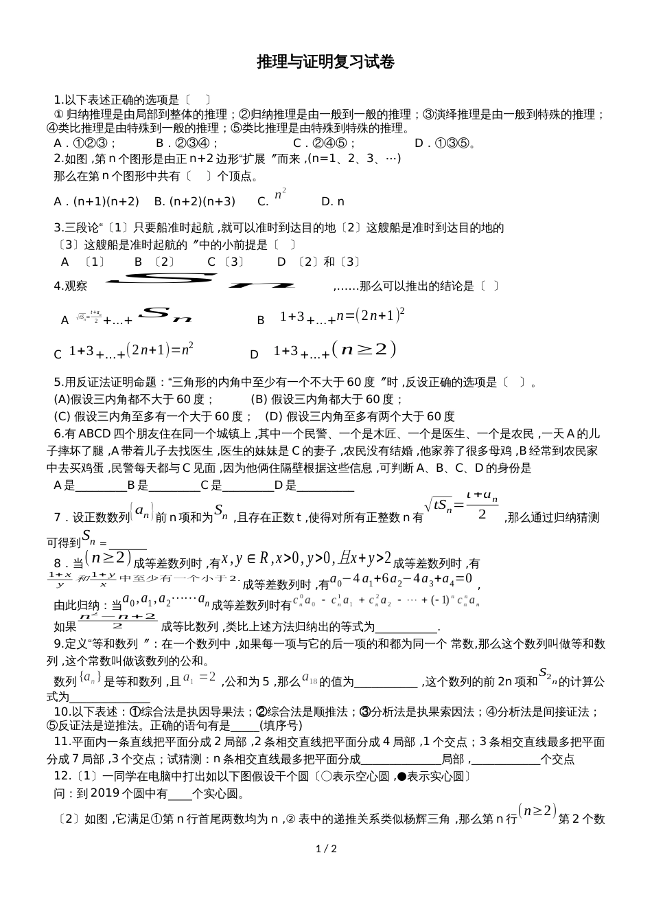 广东省惠州市光正实验学校高三数学推理与证明复习试卷（无答案）_第1页