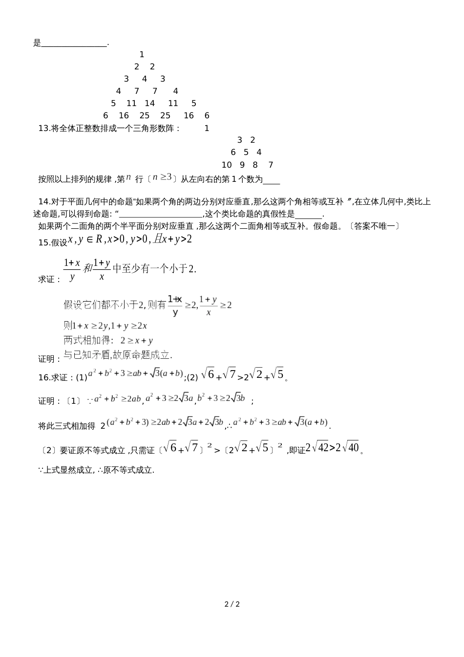 广东省惠州市光正实验学校高三数学推理与证明复习试卷（无答案）_第2页