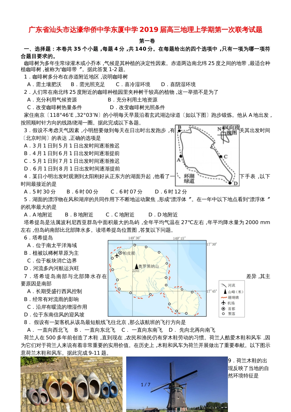 广东省汕头市达濠华侨中学东厦中学高三地理上学期第一次联考试题_第1页