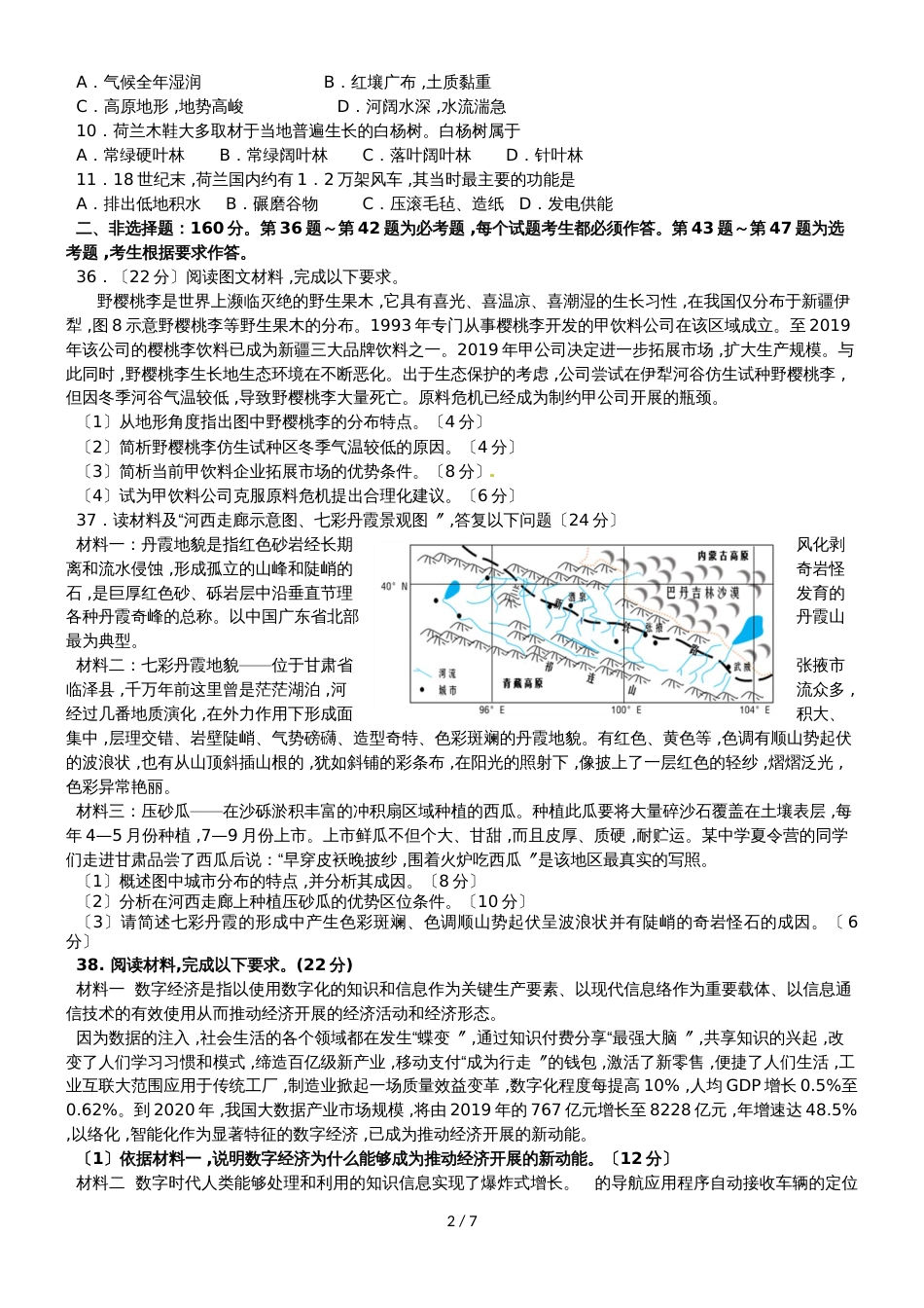 广东省汕头市达濠华侨中学东厦中学高三地理上学期第一次联考试题_第2页