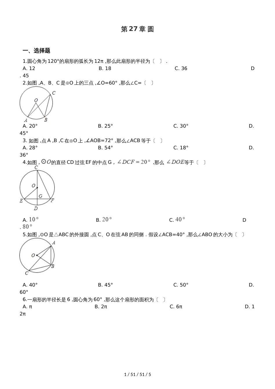 华东师大版九年级下册数学 第27章 圆 章末练习题_第1页