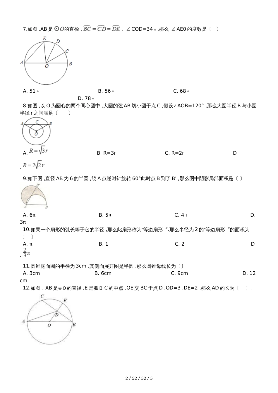 华东师大版九年级下册数学 第27章 圆 章末练习题_第2页