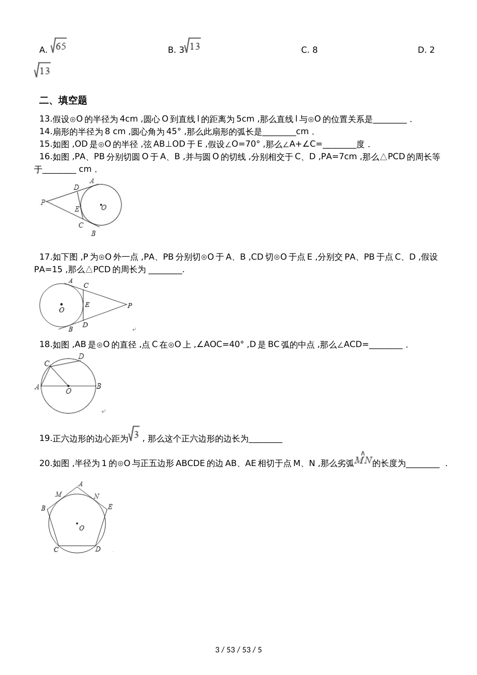 华东师大版九年级下册数学 第27章 圆 章末练习题_第3页