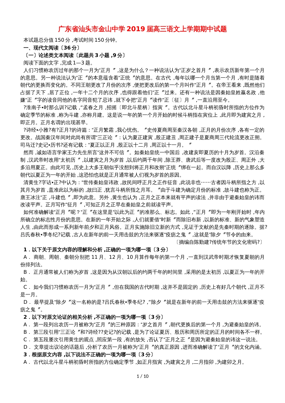 广东省汕头市金山中学高三语文上学期期中试题_第1页