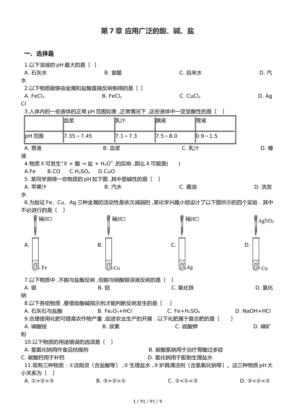 沪教版九年级全册化学 第7章 应用广泛的酸、碱、盐 单元巩固训练题（解析版）_第1页