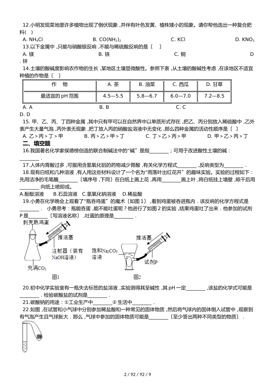 沪教版九年级全册化学 第7章 应用广泛的酸、碱、盐 单元巩固训练题（解析版）_第2页