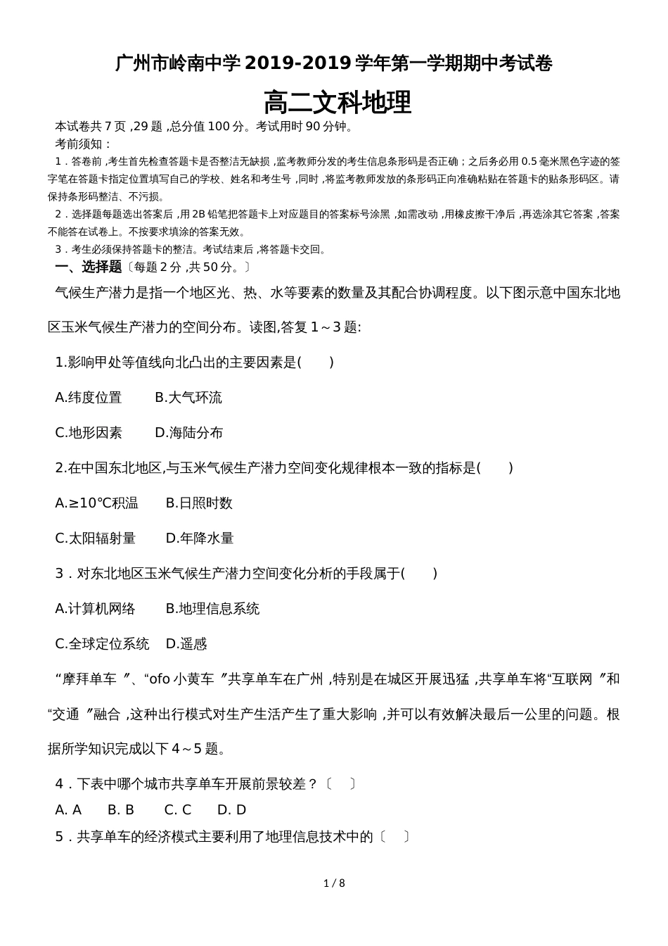 广州市岭南中学第一学期高二（文科）地理期中考试试题含答案_第1页