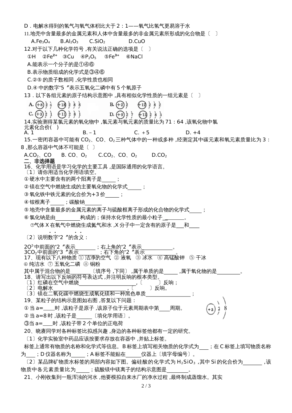 贵州省黔东南州剑河县第四中学人教版九年级化学上册期中检测试题_第2页