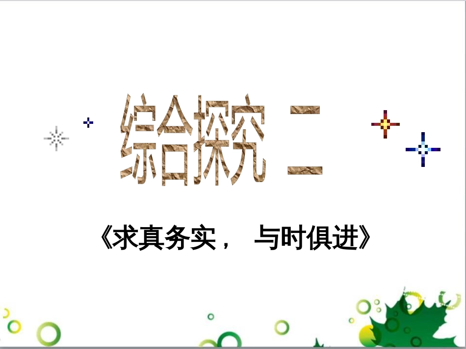 高中政治《综合探究 求真务实 与时俱进》课件7 新人教版必修4_第1页