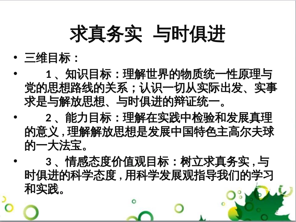 高中政治《综合探究 求真务实 与时俱进》课件7 新人教版必修4_第2页