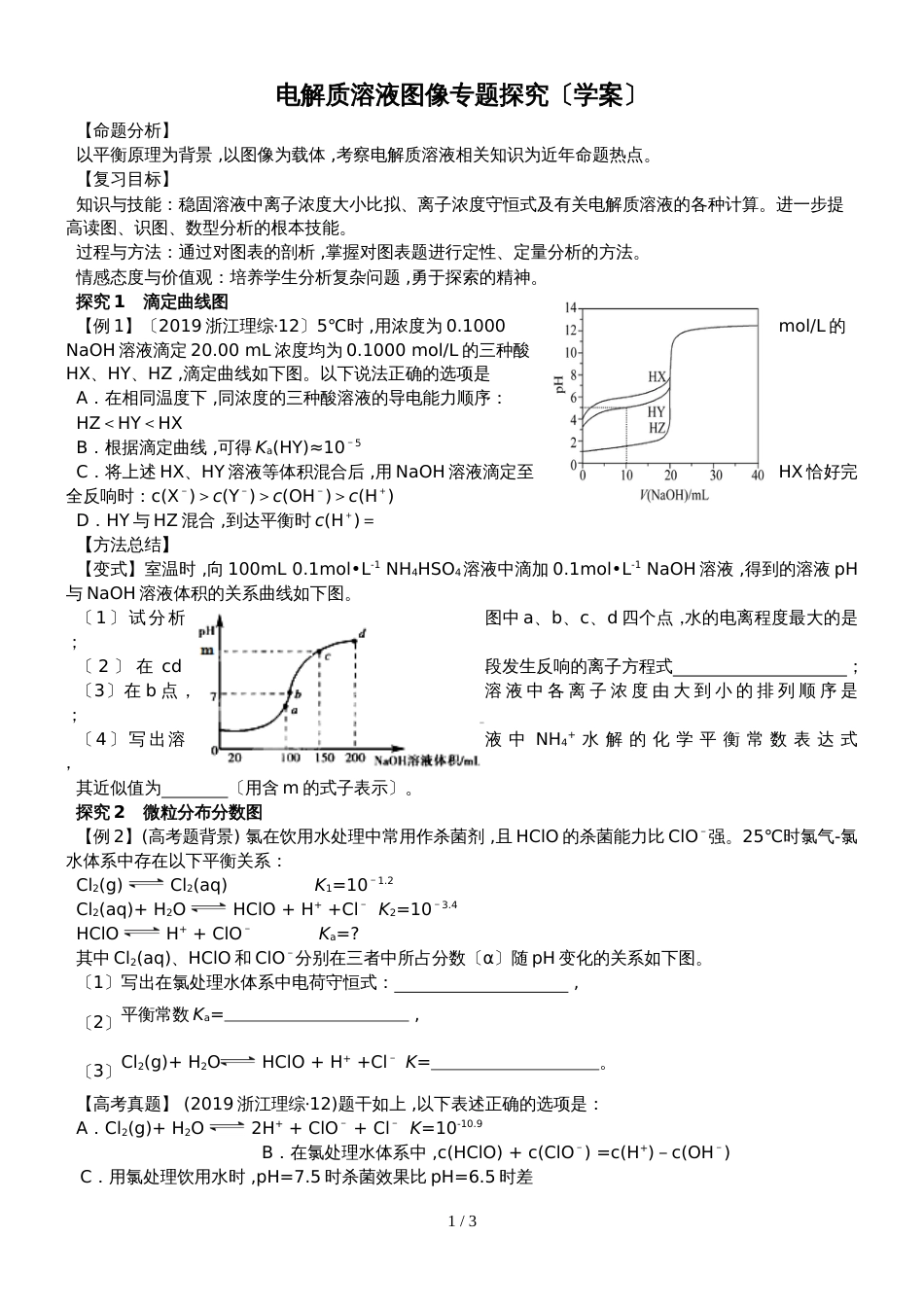 广东省惠州市黄冈中学惠州学校高三化学第三轮复习电解质溶液图像专题探究（学案）无答案_第1页