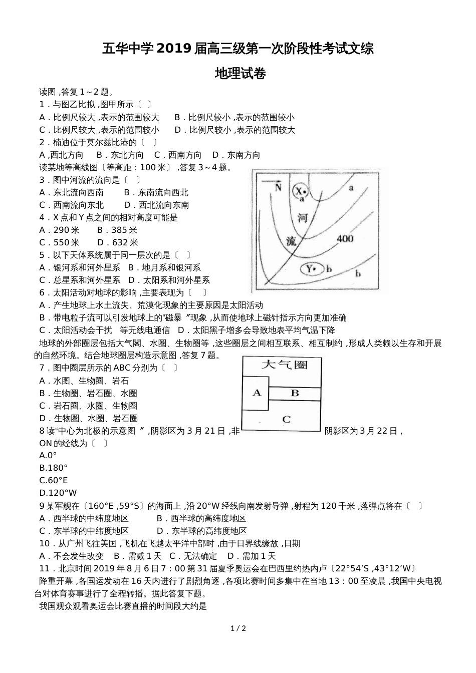 广东省梅州市五华县五华中学高三上学期第一次阶段性考试文科综合地理试题_第1页