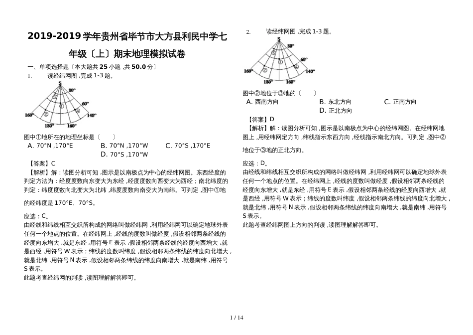 贵州省毕节市大方县利民中学七年级（上）期末地理模拟试卷（解析版）_第1页