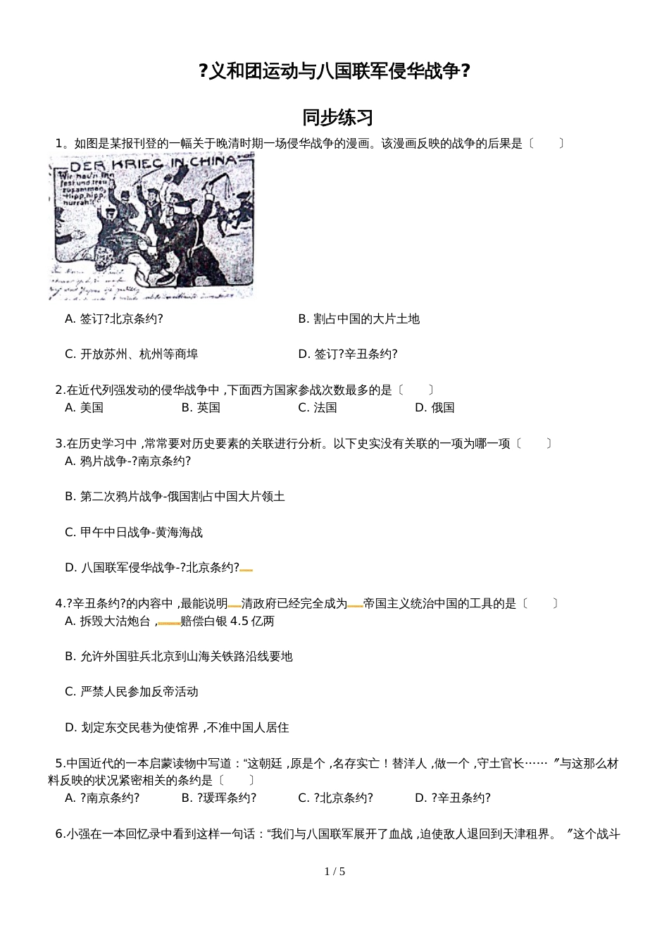 华东师大版八年级上册历史同步测试：4《义和团运动与八国联军侵华战争》_第1页