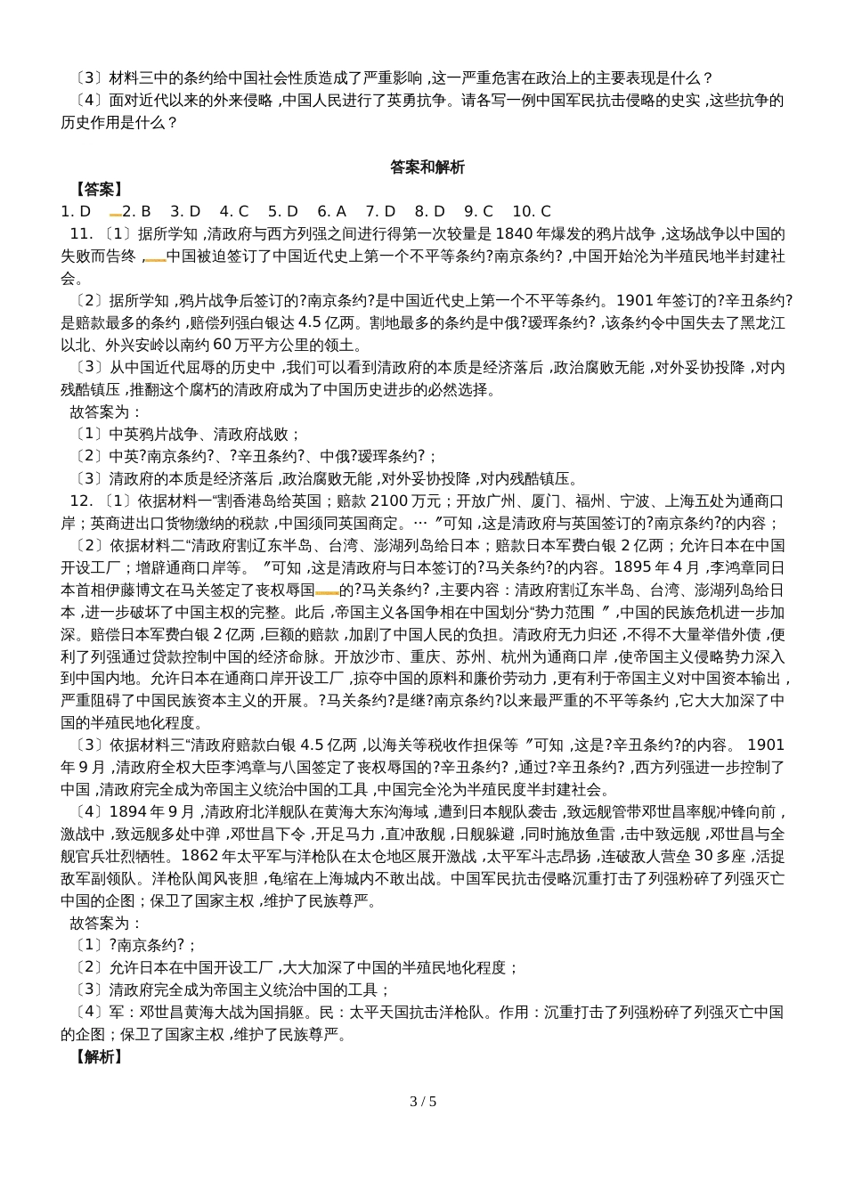 华东师大版八年级上册历史同步测试：4《义和团运动与八国联军侵华战争》_第3页