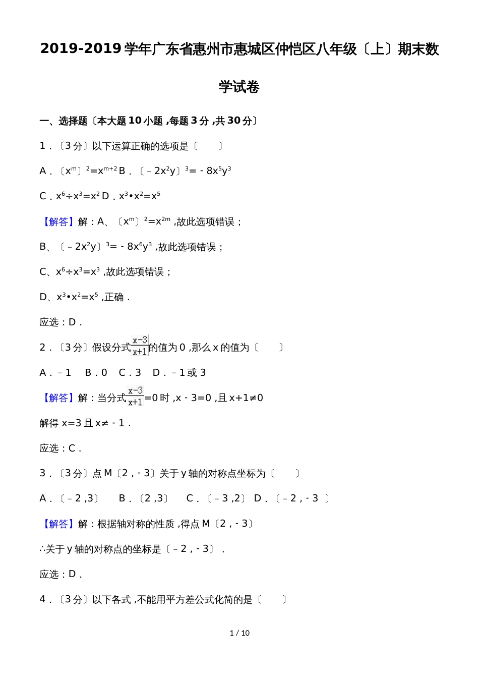 广东省惠州市惠城区仲恺区八年级（上）期末数学试卷（解析版）_第1页