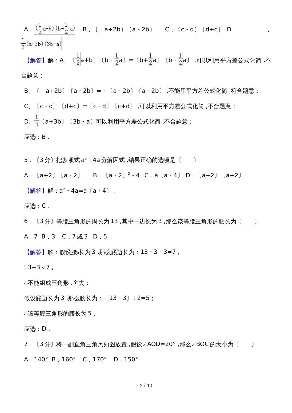 广东省惠州市惠城区仲恺区八年级（上）期末数学试卷（解析版）_第2页