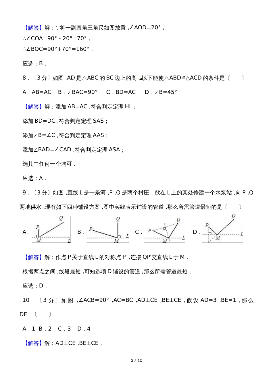 广东省惠州市惠城区仲恺区八年级（上）期末数学试卷（解析版）_第3页