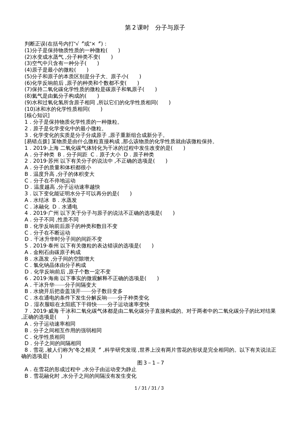 沪教版九年级化学全册同步练习：3.1.2分子与原子_第1页