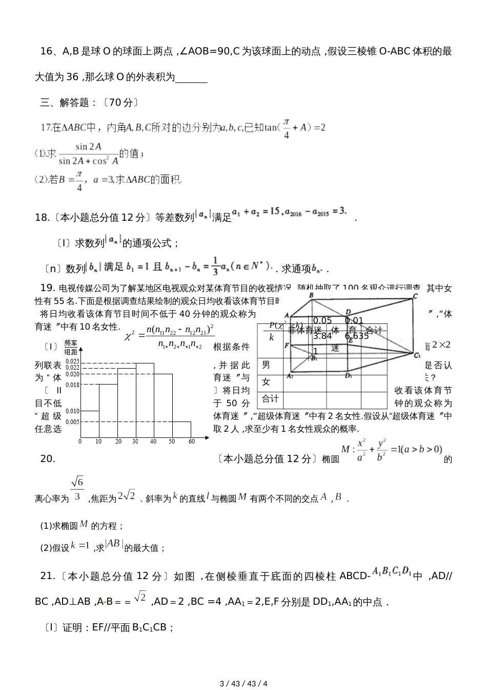广东省惠州市20182019学年高二数学综合卷(文科)_第3页