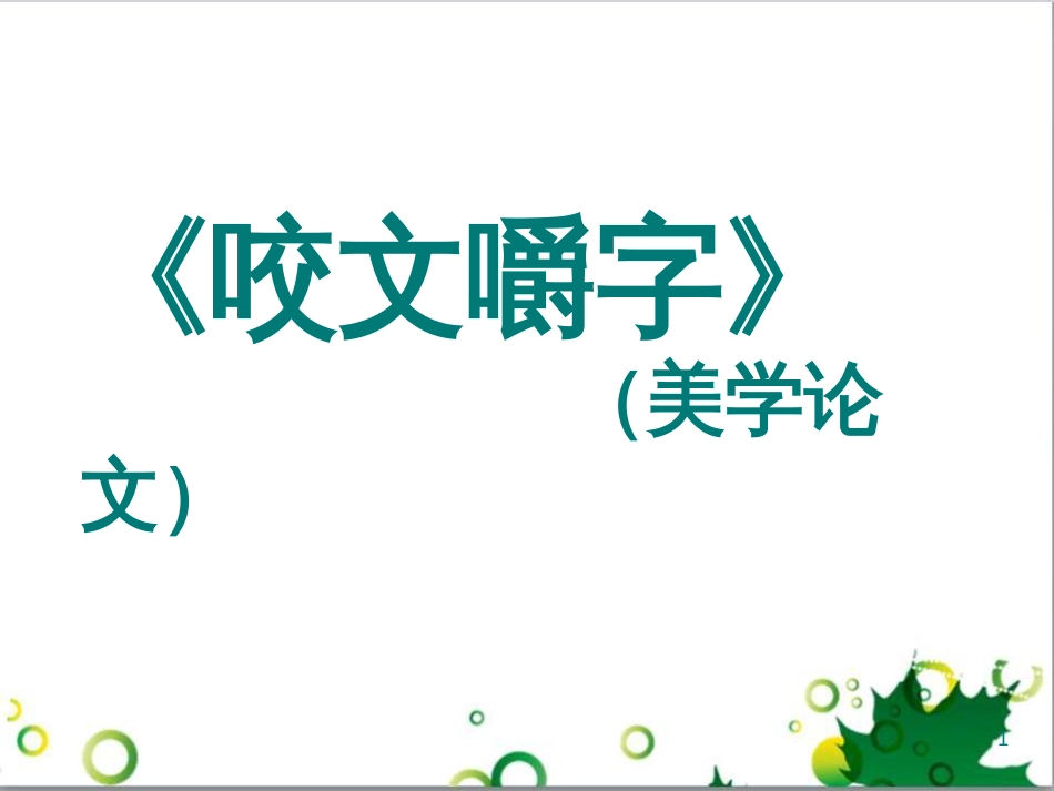 高中语文《第8课 咬文嚼字》课件 新人教版必修5_第1页