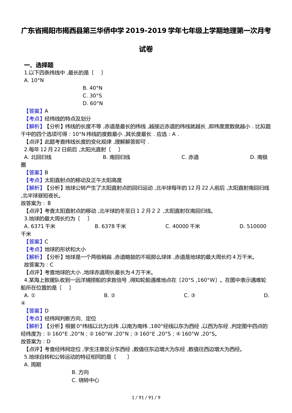 广东省揭阳市揭西县第三华侨中学20182019学年七年级上学期地理第一次月考试卷（解析版）_第1页