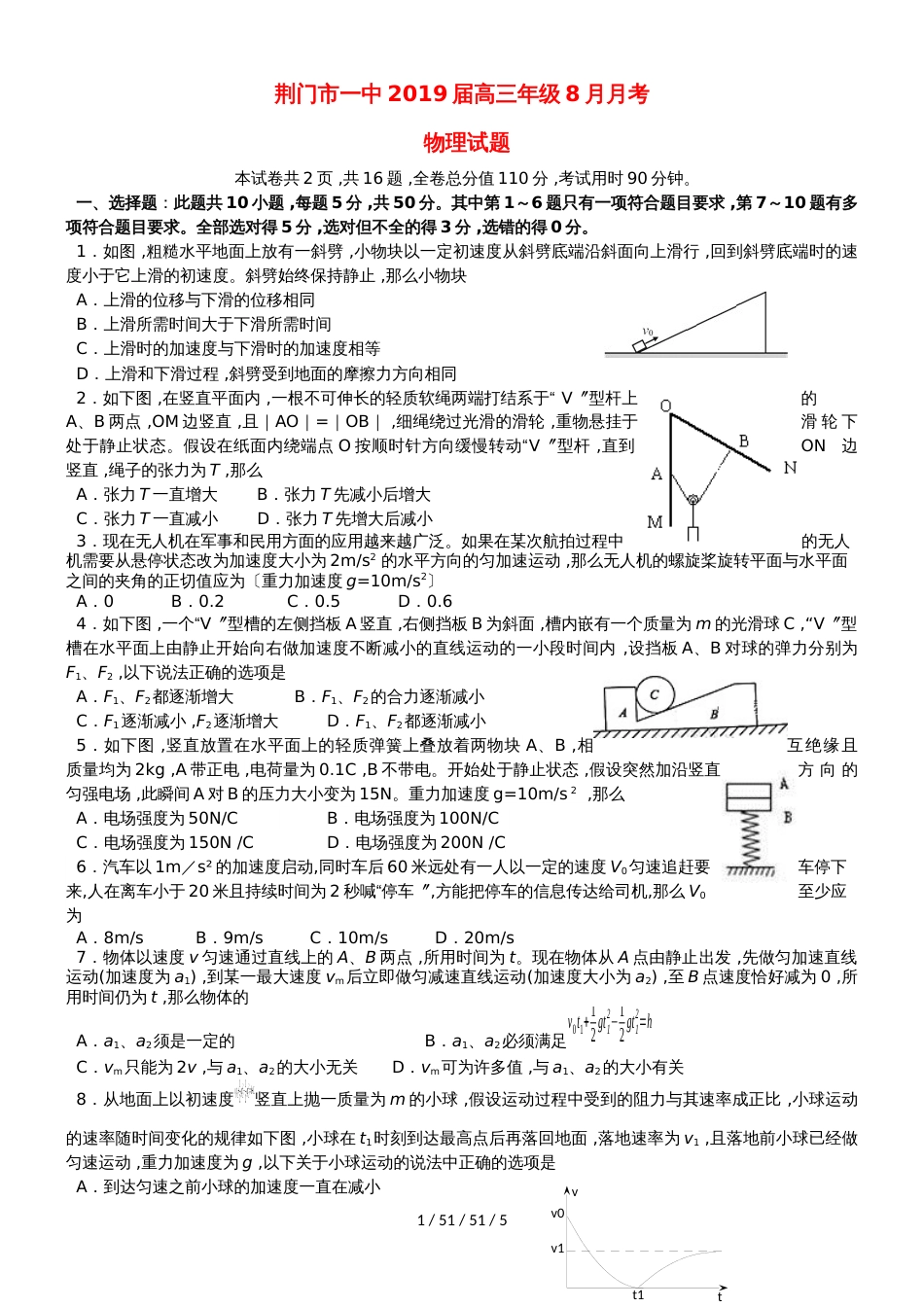 湖北省荆门市第一中学2019届高三物理8月月考试题_第1页