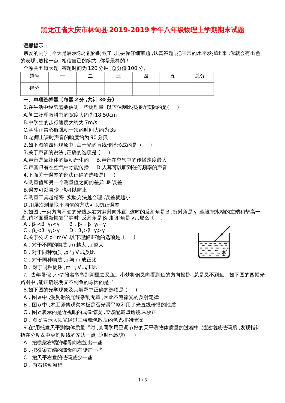 黑龙江省大庆市林甸县八年级物理上学期期末试题_第1页