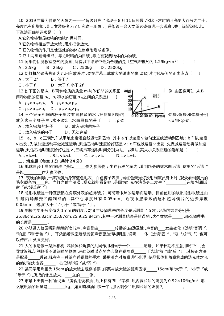 黑龙江省大庆市林甸县八年级物理上学期期末试题_第2页