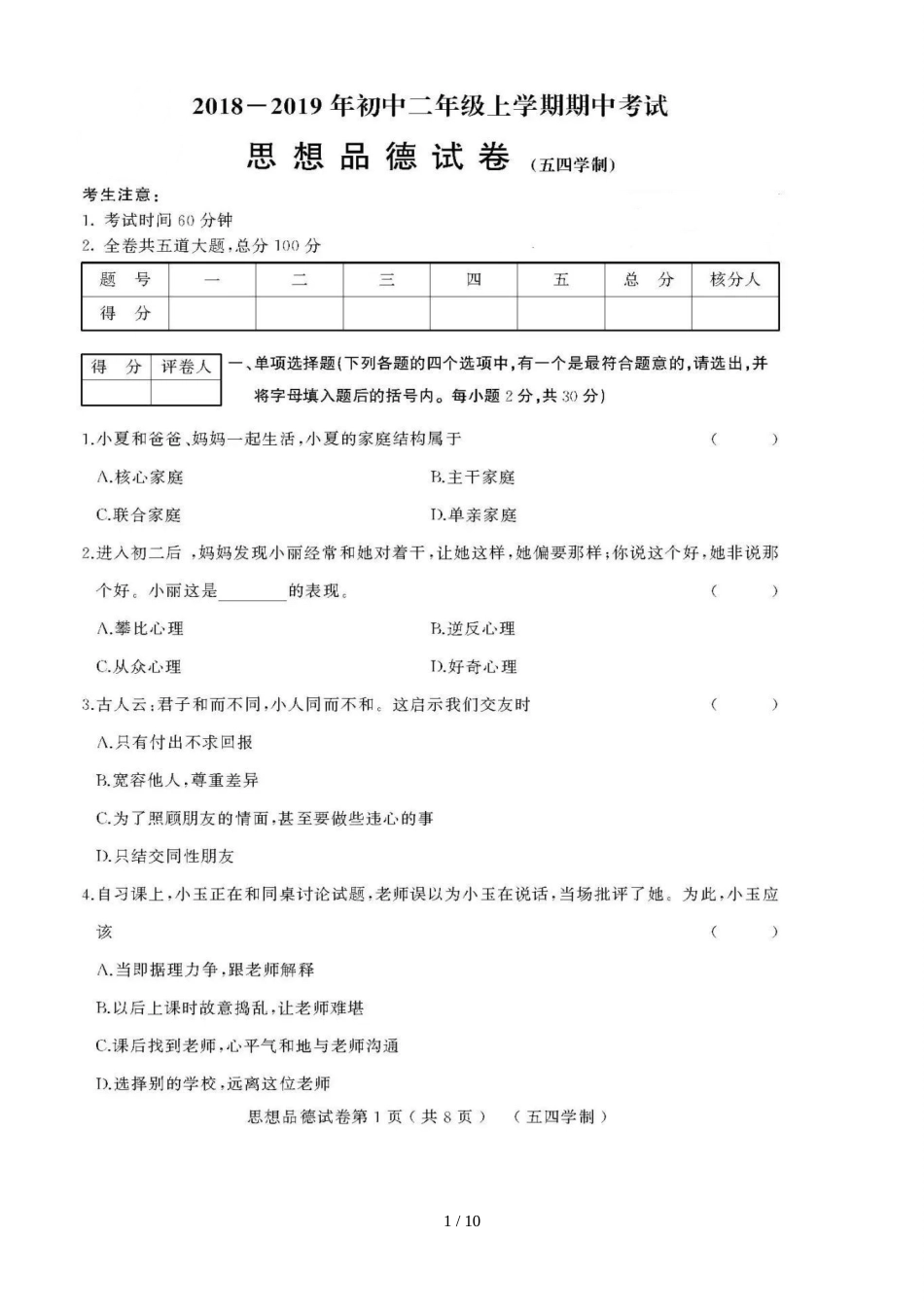 黑龙江省绥滨农场学校（五四学制）七年级上学期期中模拟思想品德试题（图片版）_第1页