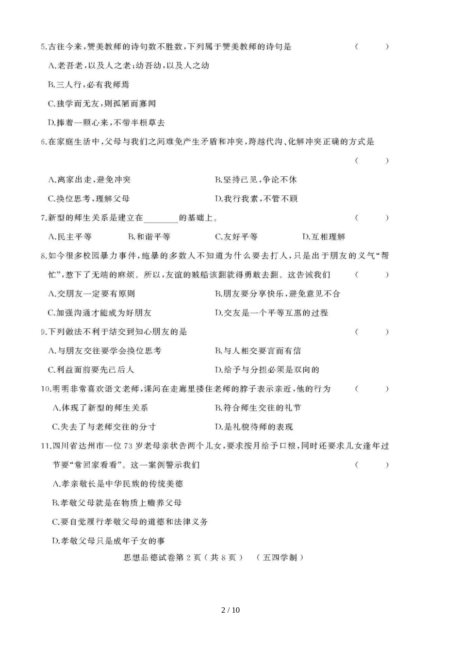 黑龙江省绥滨农场学校（五四学制）七年级上学期期中模拟思想品德试题（图片版）_第2页