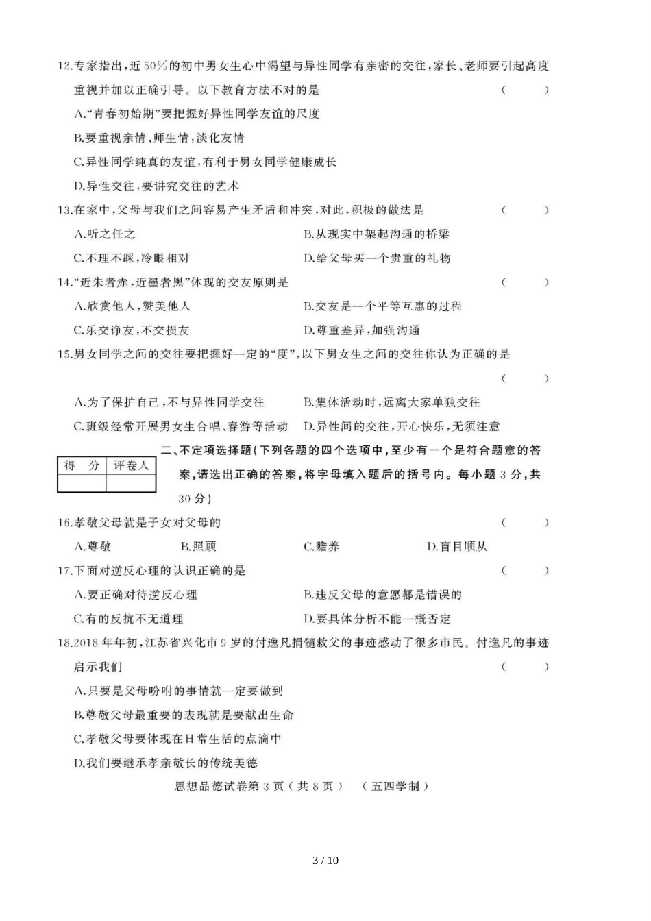 黑龙江省绥滨农场学校（五四学制）七年级上学期期中模拟思想品德试题（图片版）_第3页