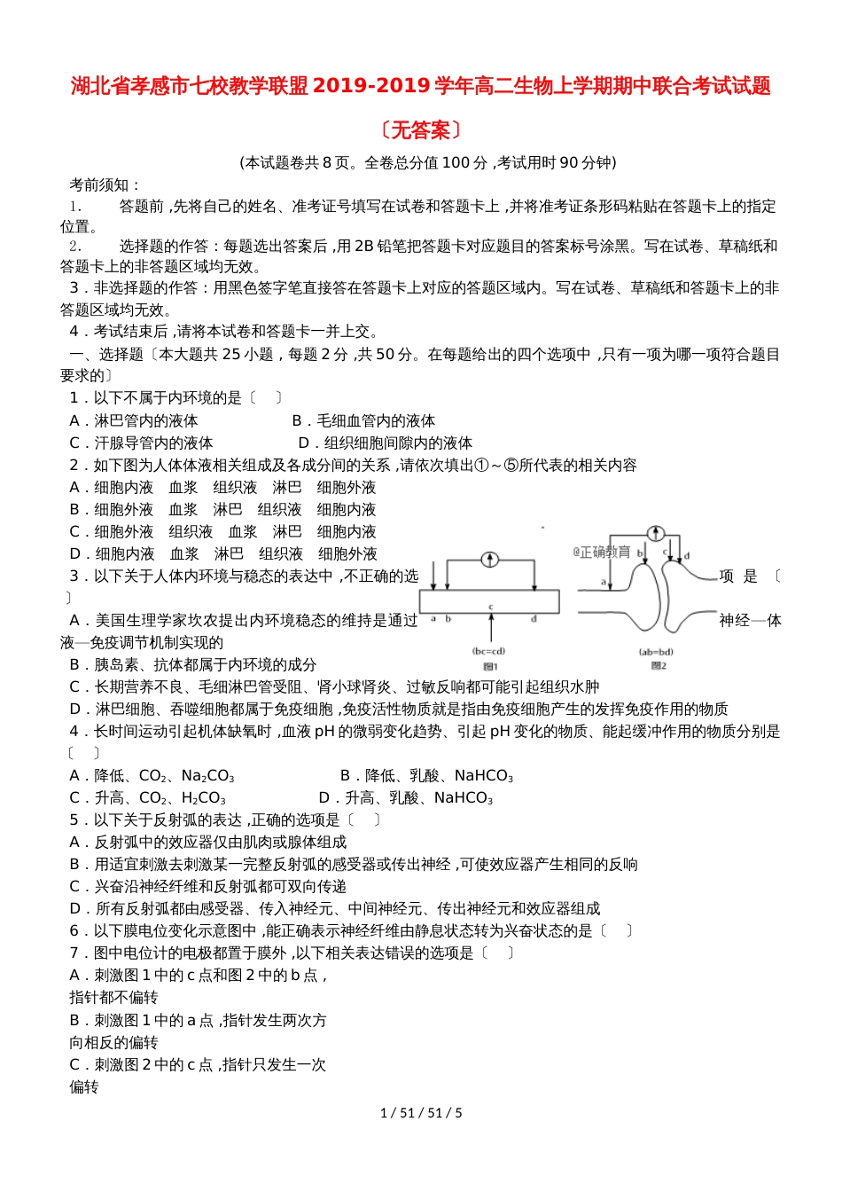 湖北省孝感市七校教学联盟20182019学年高二生物上学期期中联合考试试题_第1页