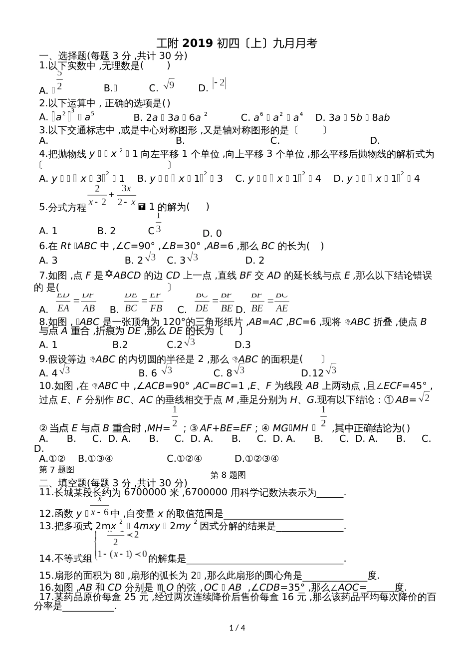 黑龙江省哈尔滨市哈尔滨工业大学附属中学人教版九年级上数学（五四制）9月月考试题（Word版，无答案）_第1页