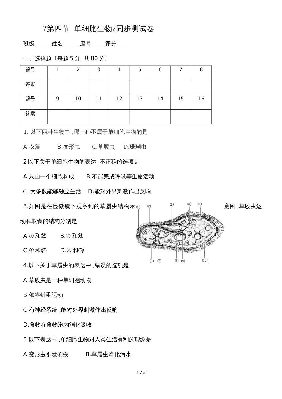 广东省潮州市湘桥区开元中学七年级生物上册2.2.4单细胞生物测试卷（含答案）_第1页