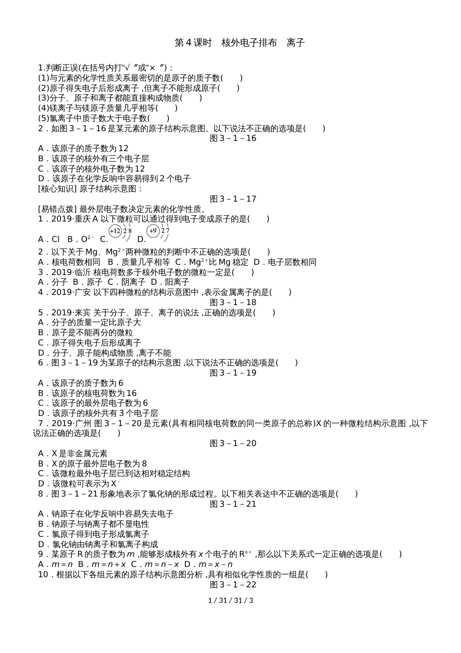 沪教版九年级化学全册同步练习：3.1.4核外电子排布　离子_第1页
