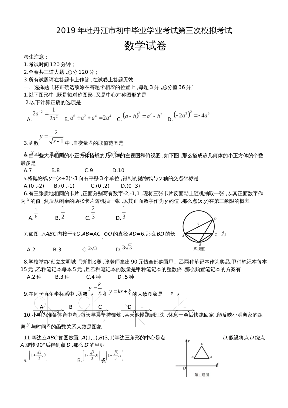 黑龙江省牡丹江市初中毕业学业考试第三次模拟考试数学试题（无答案）_第1页