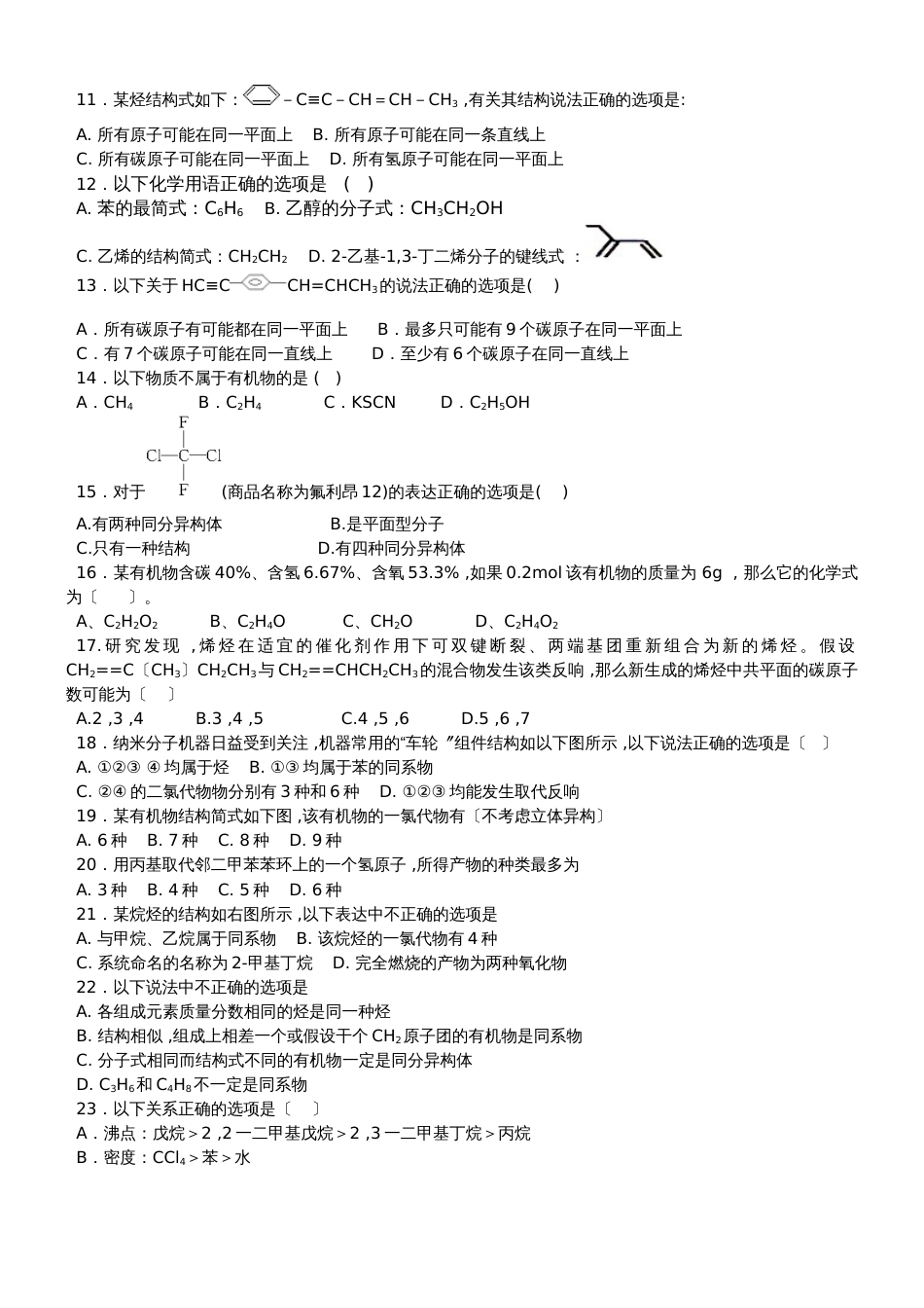 广东省惠州市惠东中学第二学期高二化学第四周周测烃类测试题_第2页