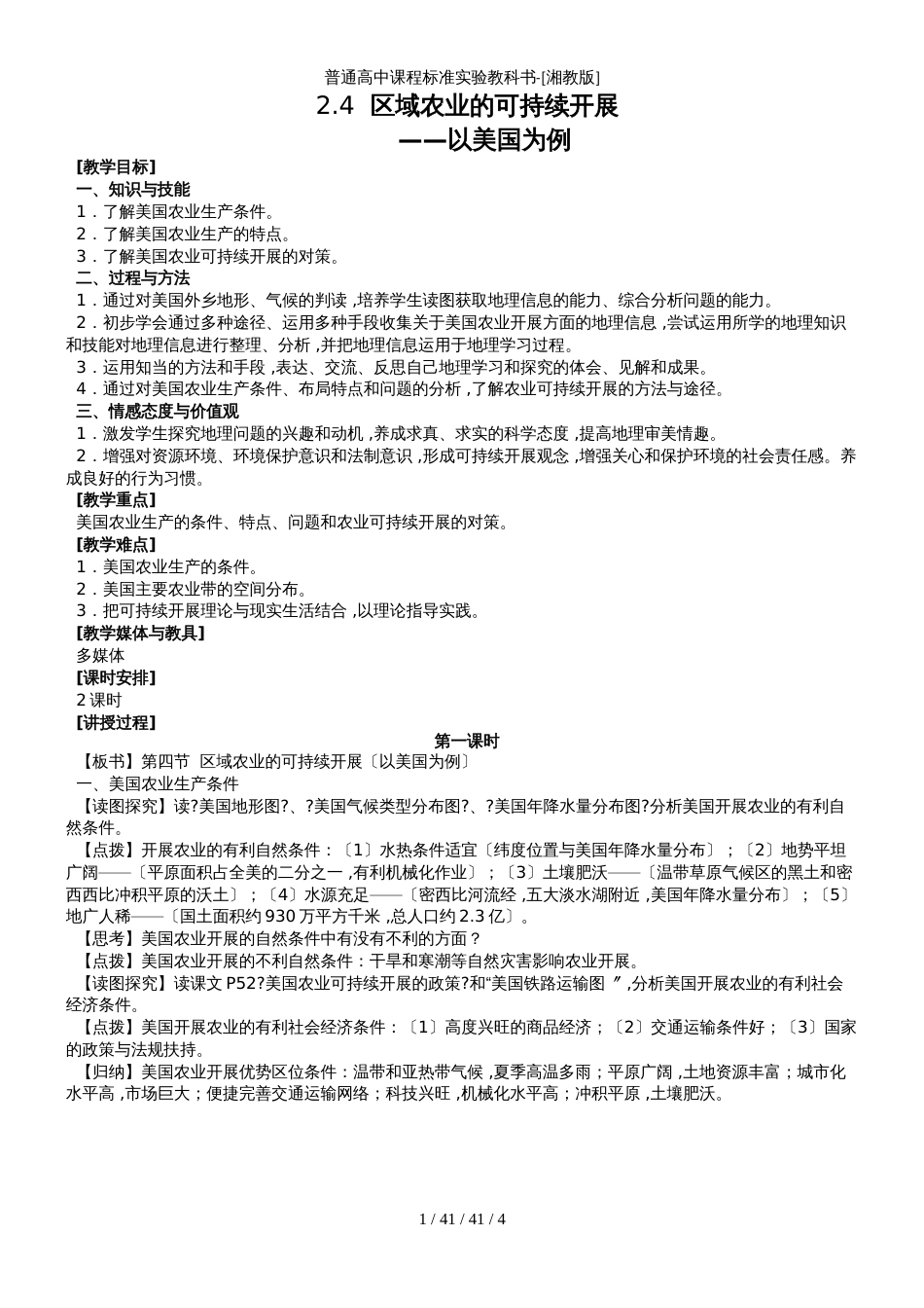 高中地理湘教版必修三第二章第四节区域农业的可持续发展_第1页