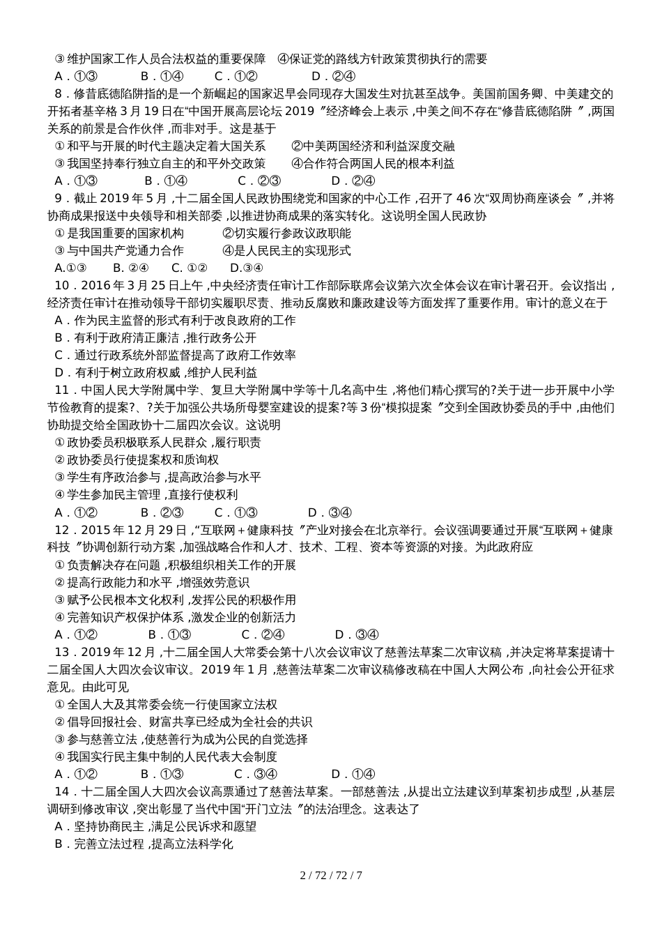 广东省中山市第一中学20182018学年高一下学期政治模块测试试题：必修二 政治生活_第2页
