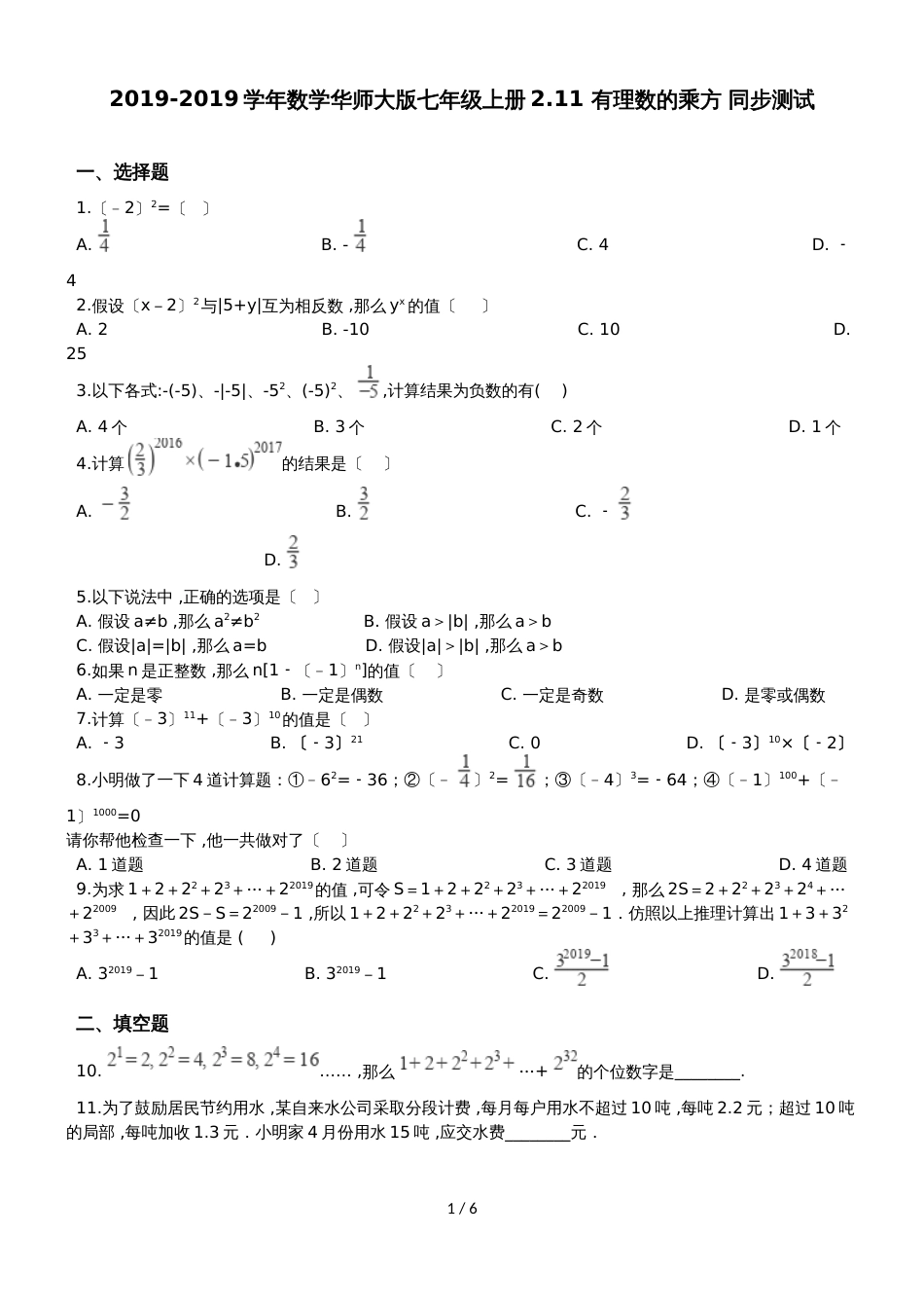 华东师大版七年级上册2.11 有理数的乘方 同步测试（解析版）_第1页