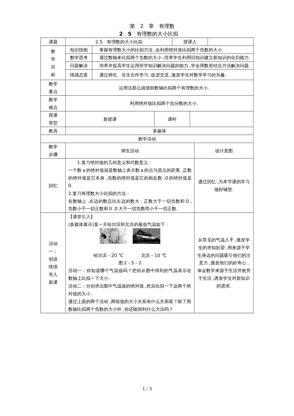 华东师大版七年级数学上册2．5　有理数的大小比较教案_第1页