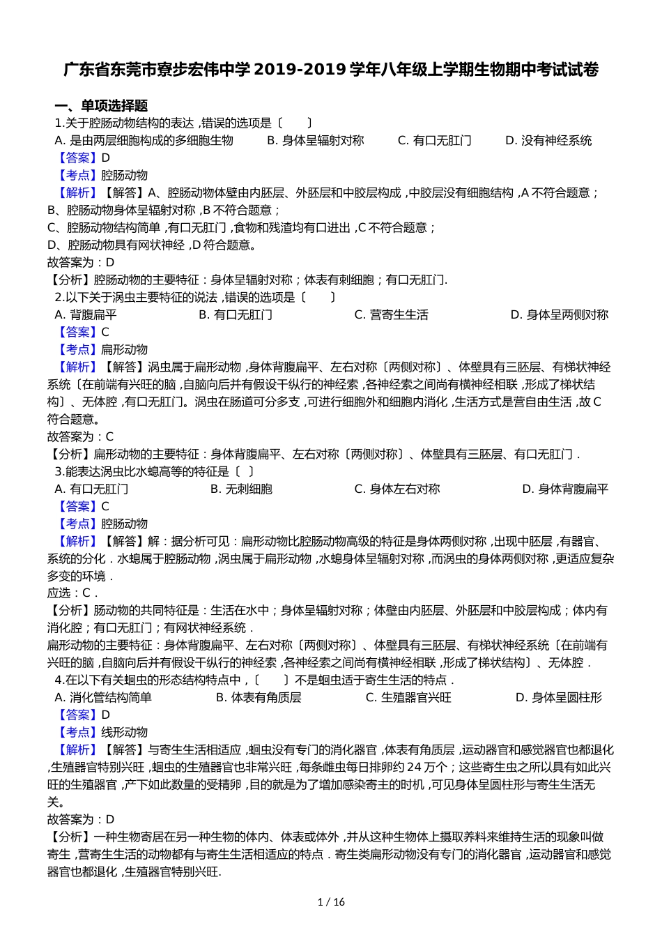 广东省东莞市寮步宏伟中学八年级上学期生物期中考试试卷_第1页